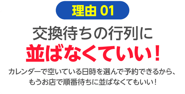 交換待ちの行列に並ばなくていい!